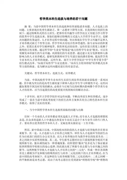 哲学类本科生选拔与培养的若干问题