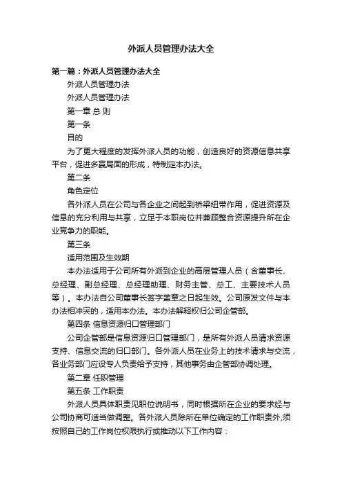 外派人员管理办法大全