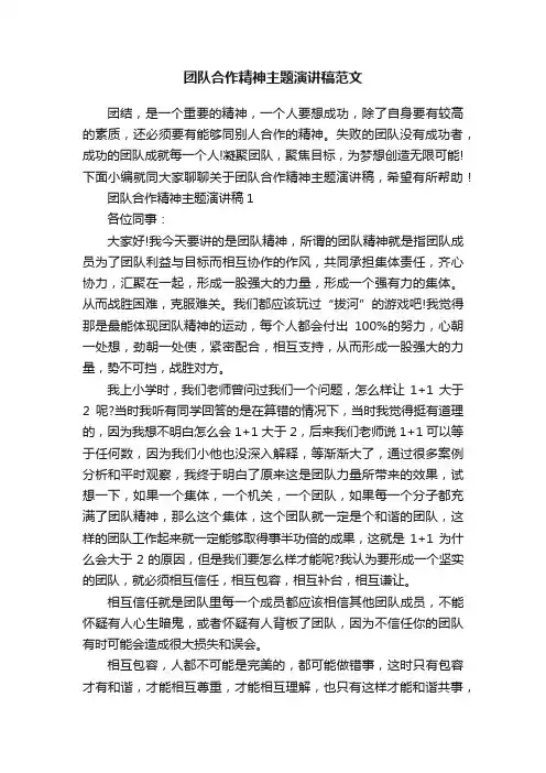 团队合作精神主题演讲稿范文