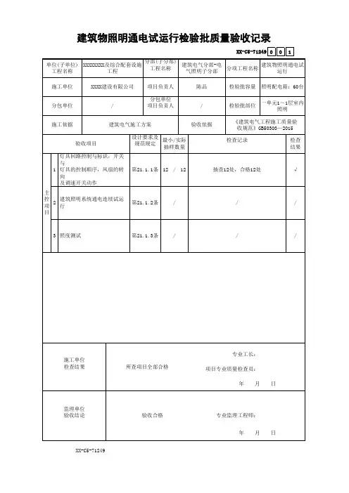 建筑物照明通电试运行检验批质量验收记录