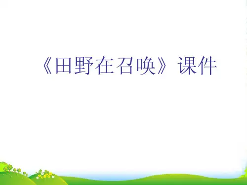 人教版四年级音乐上册：《田野在召唤》课件02