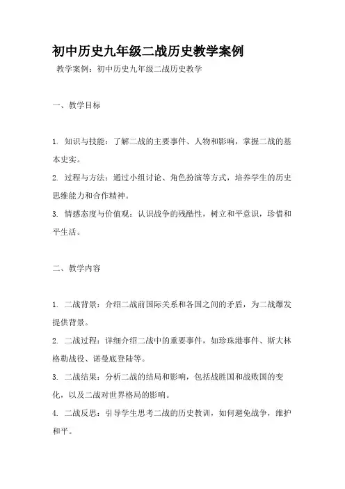 初中历史九年级二战历史教学案例