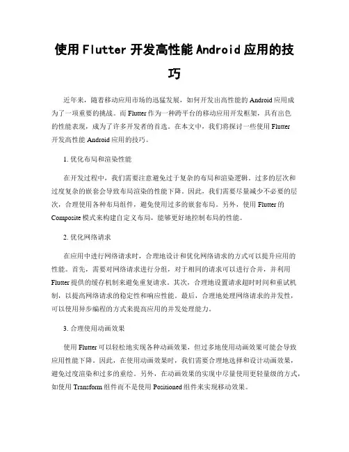 使用Flutter开发高性能Android应用的技巧