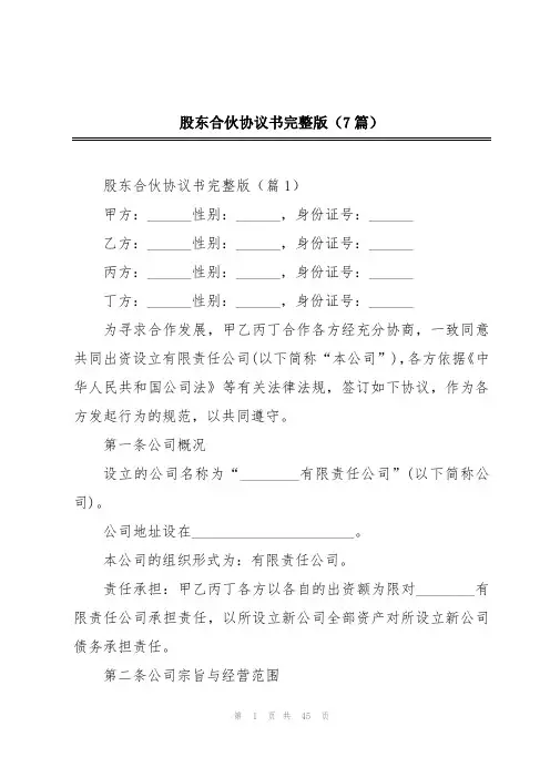 股东合伙协议书完整版(7篇)
