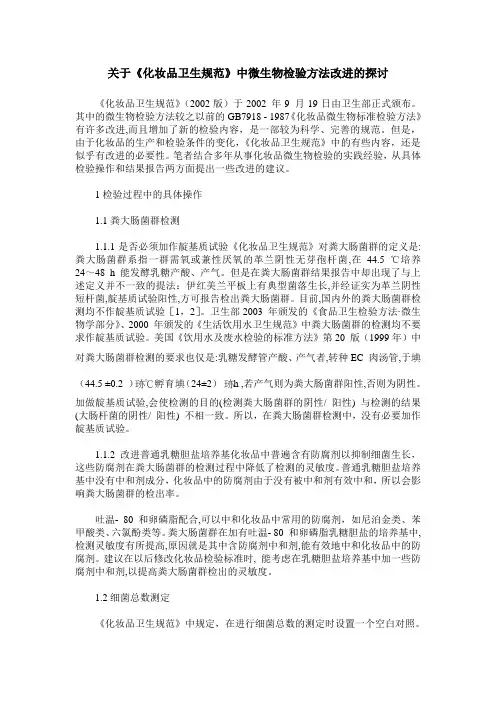 关于《化妆品卫生规范》中微生物检验方法改进的探讨