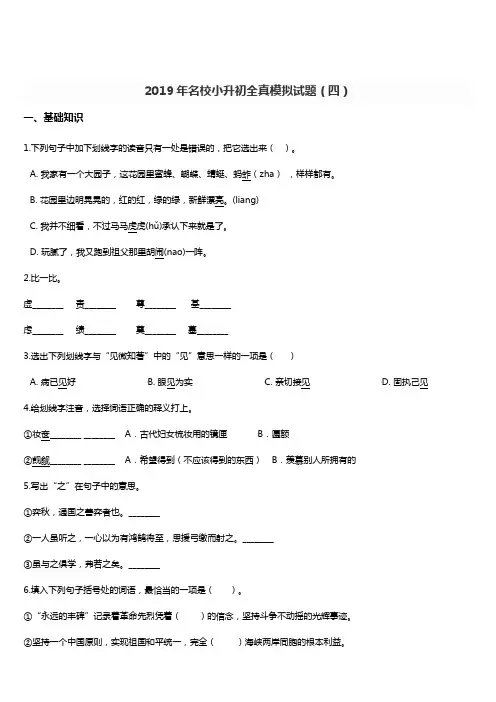2019年名校小升初语文全真模拟试题(4) 人教新课标  含答案