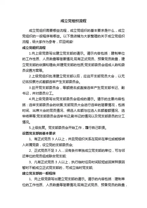 成立党组织流程