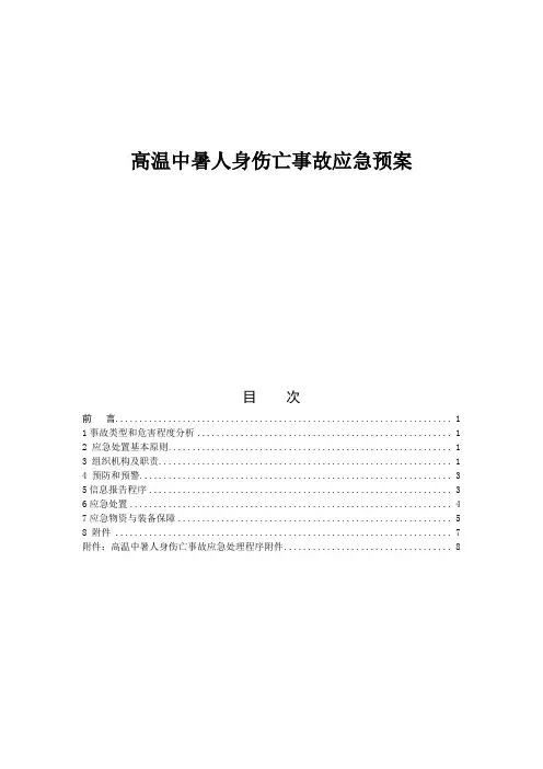 高温中暑人身伤亡事故应急预案