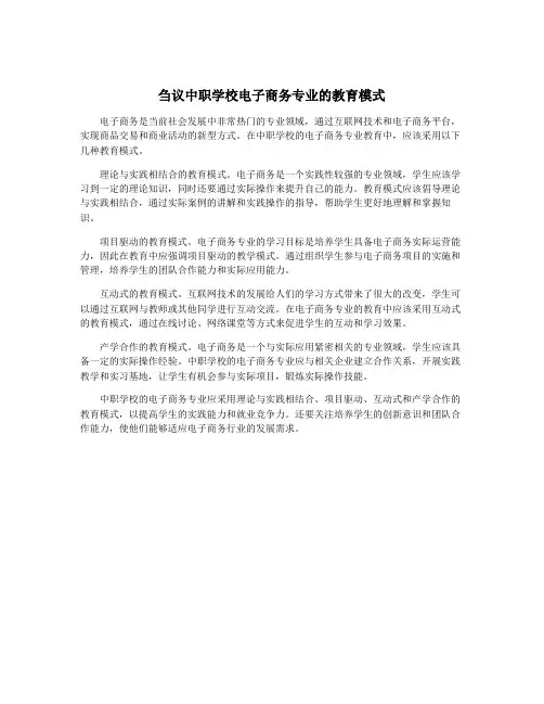 刍议中职学校电子商务专业的教育模式