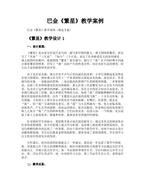 巴金《繁星》教学案例