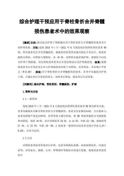综合护理干预应用于脊柱骨折合并脊髓损伤患者术中的效果观察
