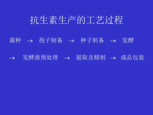 抗生素生产工艺