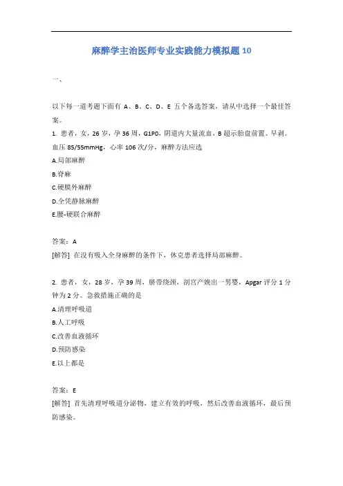 麻醉学主治医师专业实践能力模拟题10含答案