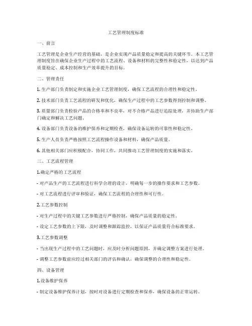 工艺管理制度标准
