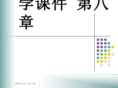 人大经济金融课件 财政学课件 第八章