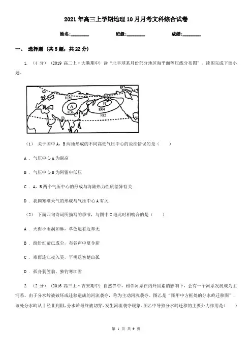 2021年高三上学期地理10月月考文科综合试卷