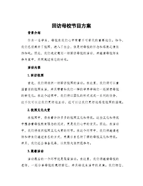 回访母校节目方案