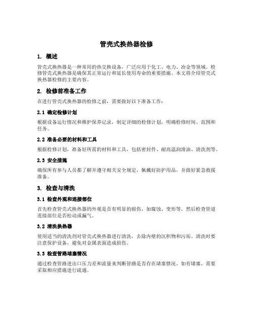 管壳式换热器检修的主要内容
