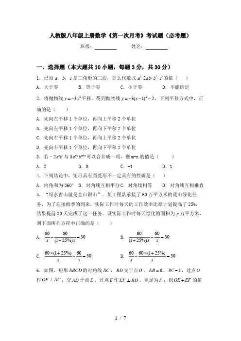 人教版八年级上册数学《第一次月考》考试题(必考题)
