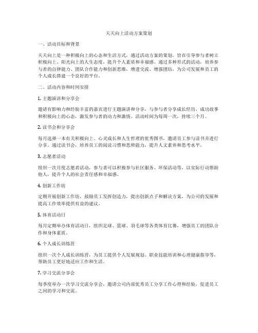 天天向上活动方案策划