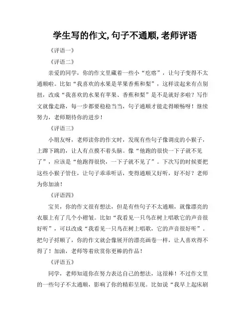学生写的作文,句子不通顺,老师评语