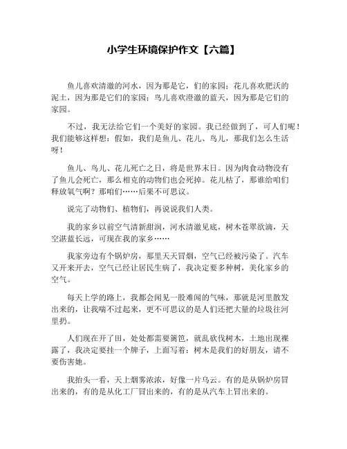 小学生环境保护作文【六篇】