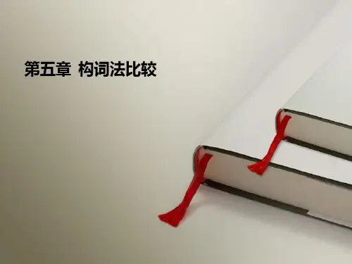 英汉语言构词法