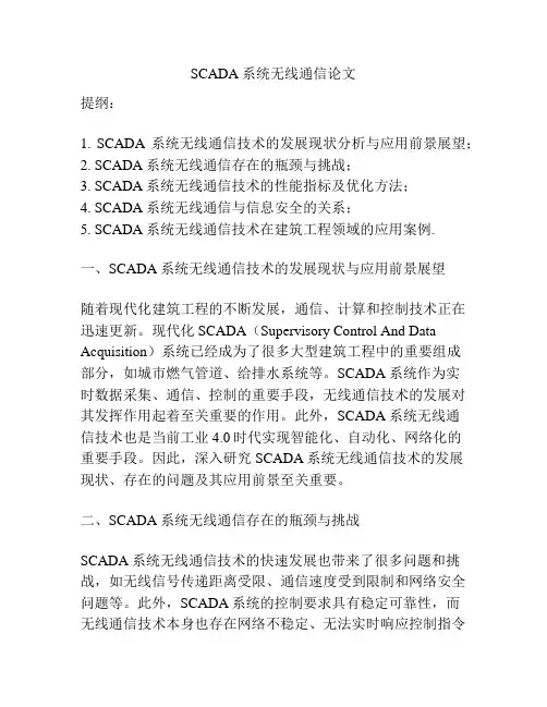 SCADA系统无线通信论文