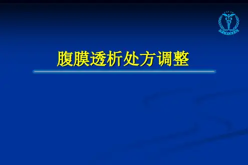 腹膜透析处方调整