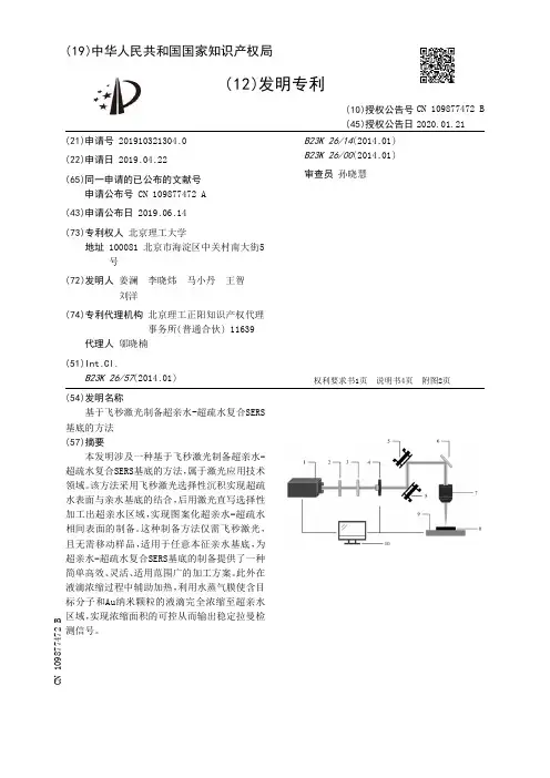 【CN109877472B】基于飞秒激光制备超亲水超疏水复合SERS基底的方法【专利】
