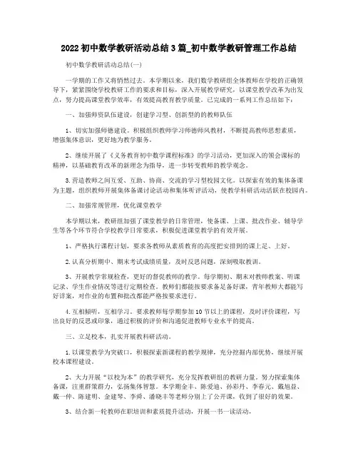 2022初中数学教研活动总结3篇_初中数学教研管理工作总结