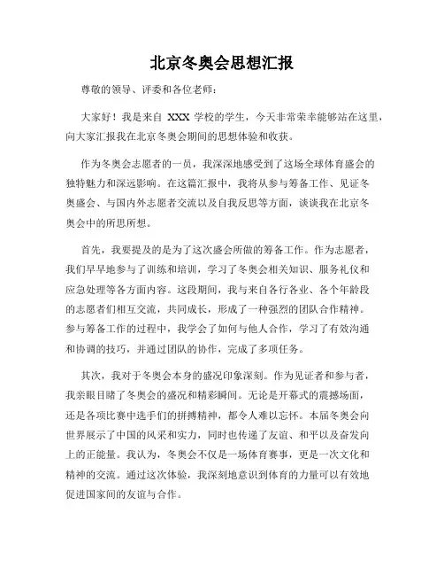 北京冬奥会思想汇报