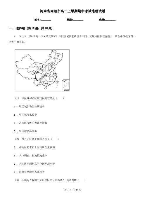 河南省南阳市高二上学期期中考试地理试题