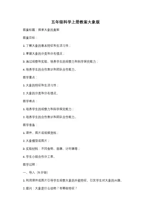 五年级科学上册教案大象版