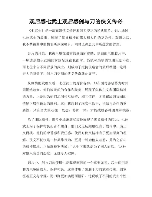 观后感七武士观后感剑与刀的侠义传奇