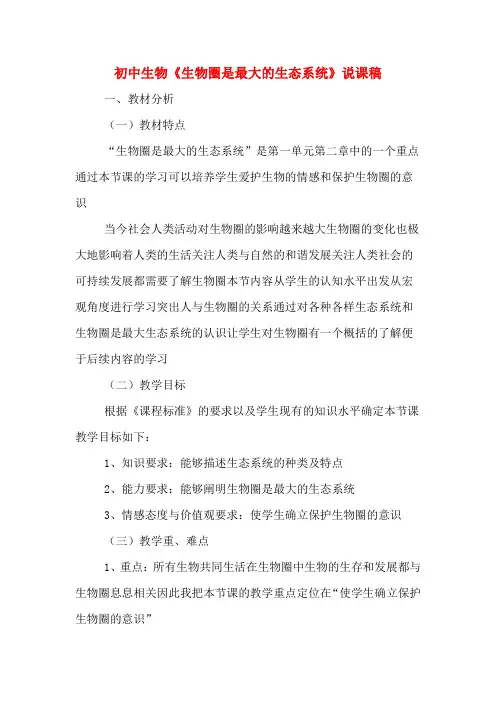 初中生物《生物圈是最大的生态系统》说课稿