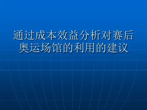 通过成本效益分析对赛后奥运场馆的利用的建议