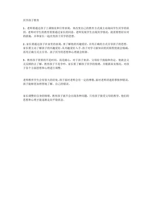 厌学孩子教育