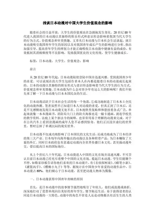 浅谈日本动漫对中国大学生价值观念的影响