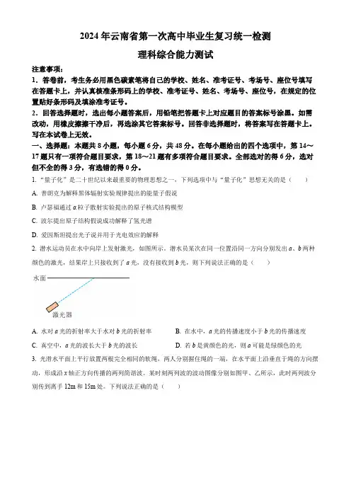 精品解析：2024届云南省高三下学期一模理综试题-高中物理(原卷版)