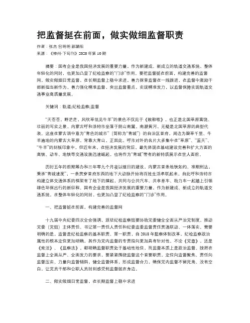 把监督挺在前面,做实做细监督职责