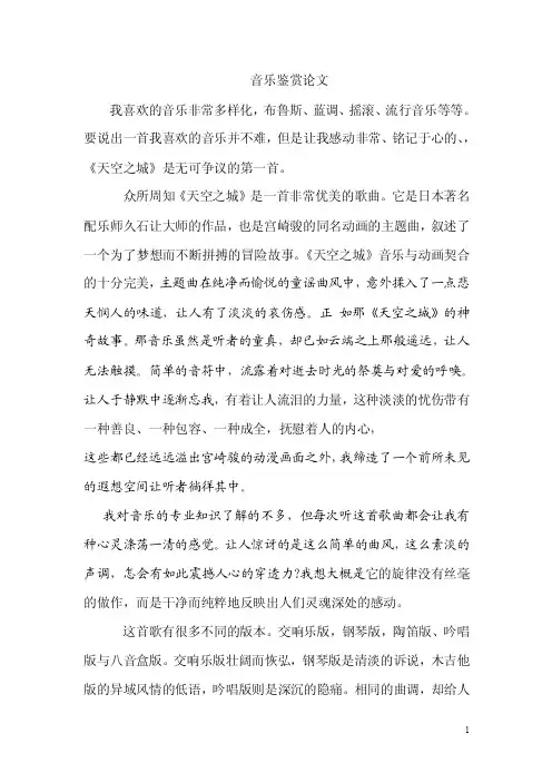 【最新精选】天空之城-音乐鉴赏论