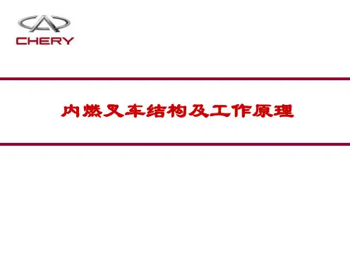 内燃叉车结构及工作原理