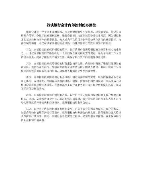 浅谈银行会计内部控制的必要性