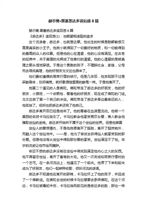 赫尔曼·黑塞悉达多读后感6篇