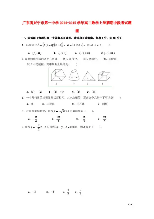 广东省兴宁市第一中学高二数学上学期期中段考试题 理