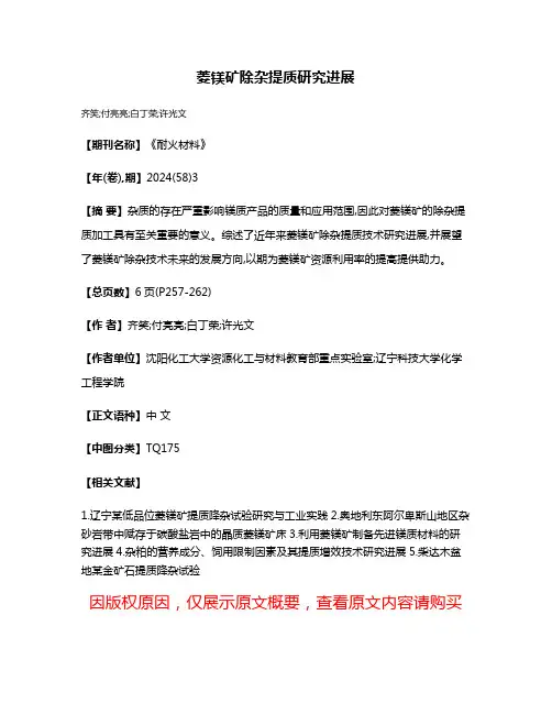 菱镁矿除杂提质研究进展