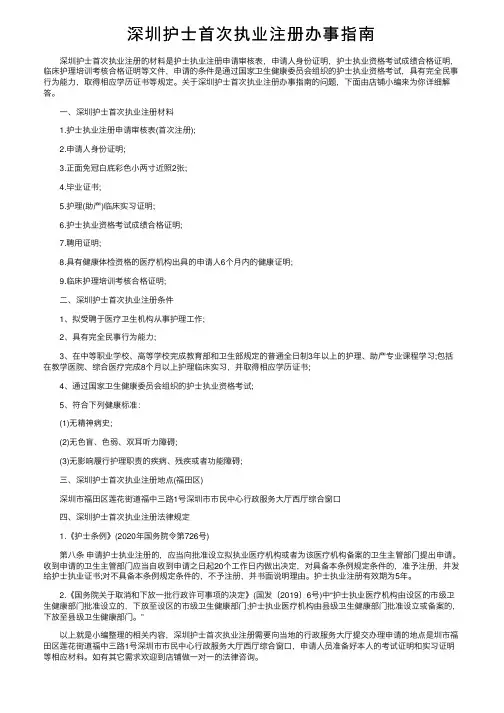 深圳护士首次执业注册办事指南
