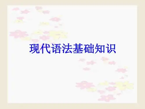 现代汉语语法基础知识