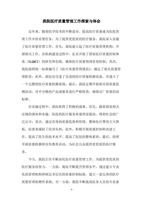 我院医疗质量管理工作探索与体会